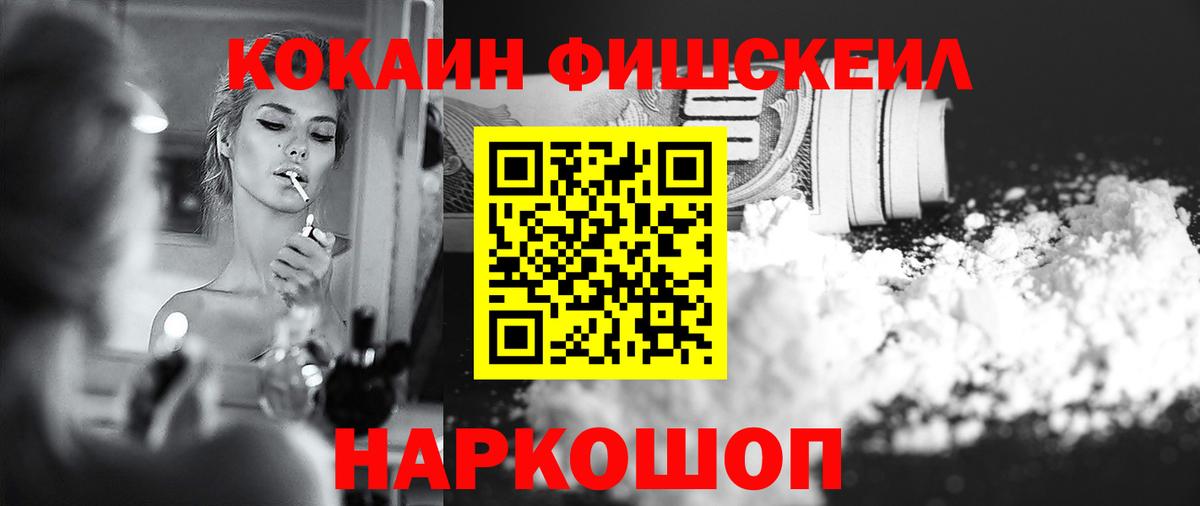 Анапа  COCAIN Fish Scale  Вход с VPN  КОКАИН 98% 